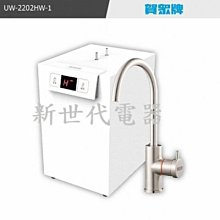 **新世代電器**請先詢價 賀眾牌 廚下型節能冷熱飲水機 UW-2202HW-1