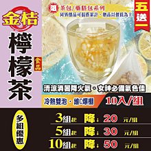 【金桔檸檬茶►10入】✔維C爆棚▪營養補給▪買5送1║高麗蔘茶▪枸杞子▪台灣紅棗▪黃金椰棗▪網室菊花▪仙楂片#HC09A