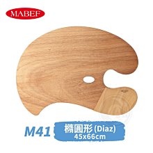 『ART小舖』MABEF 義大利 高級木質M41 Diaz橢圓型調色板45x66cm 單個