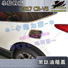 【小鳥的店】本田 2017-2022 CR-V5 CRV 5代 黑鈦 油箱蓋 加油蓋 貼片 飾板 3D雙色立體 亮板
