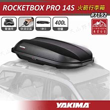 【限量展示特價】YAKIMA 7192 ROCKETBOX PRO 14S 火箭行李箱 400L 霧黑色 雙開式 車頂箱 旅行箱 置物箱 漢堡