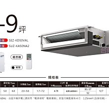 台南家電館∼三菱電機變頻一對一吊隱式冷氣【SEZ-KD50VAL+SUZ-KA50N】冷暖型！無線/有線~安裝費另計