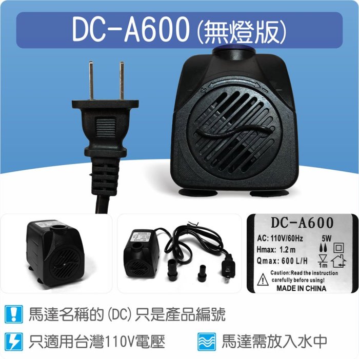 【唐楓藝品耗材零件】沉水馬達DC-A600