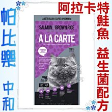 不可超取-帕比樂-澳洲A La Carte阿拉卡特．天然貓糧【鮭魚 益生菌配方 15kg】絕佳嗜口性，完整均衡營養