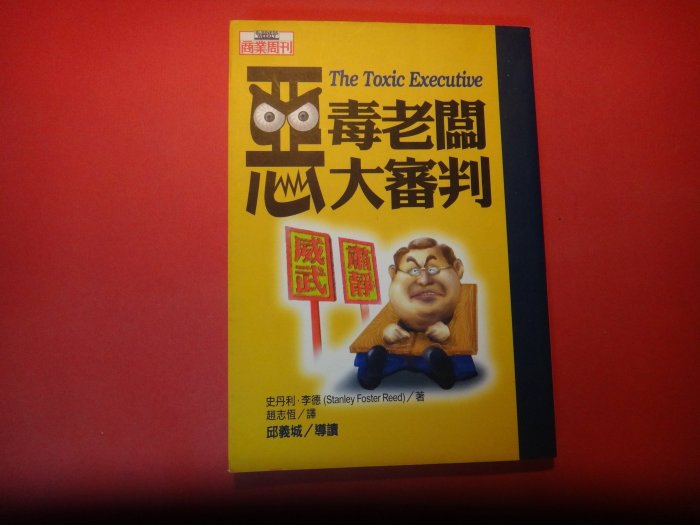 【愛悅二手書坊 09-32】惡毒老闆大審判      史丹利李德/著     商周文化