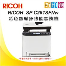 【好印網+含稅免運】RICOH SP C261SFNw 彩色雷射多功能事務機