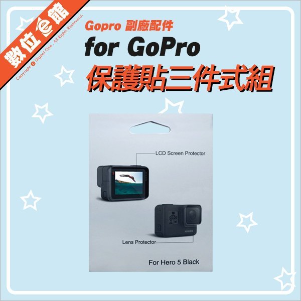 鋼化膜保貼 數位e館 GoPro 副廠配件 前後2片 HERO 5 6 7 螢幕保護貼 保護膜 鏡頭貼