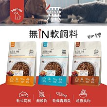 【阿肥寵物生活】無IN頂級無穀軟飼料 牛肉+鱈魚/ 鮭魚+鱈魚/ 鴨肉+鱈魚 狗飼料 犬飼料 無穀 軟飼料