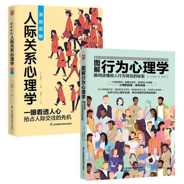 圖解心理學套裝（全 冊）人際關系心理學+行為心理學     心理學 心靈療愈