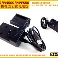 樂華 SONY FM50/FM500/NPF550 EX-M USB 攜帶型 行動 充電器 座充