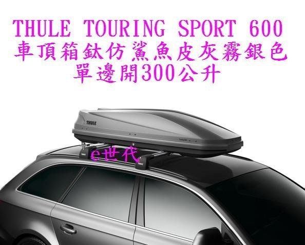 e世代THULE TOURING SPORT 600車頂行李箱~瑞典都樂車頂箱鈦仿鯊魚皮灰霧銀色單邊開300公升車頂架