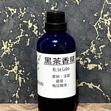 【冠亦商行】似- Le Labo 黑茶香精【30ml下標區】適用擴香、香水、手工皂、蠟燭