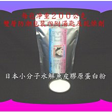 小分子水解魚皮膠原蛋白《女人最愛美》日本大廠生產值的購買／養顏美容商品／每包２００公克／不輸魚鱗膠原蛋白【雅儒商行2館】