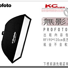凱西影視器材 PROFOTO RFi 3' x 4' Softbox Kit / 90X120 無影罩出租 不含軟蜂巢