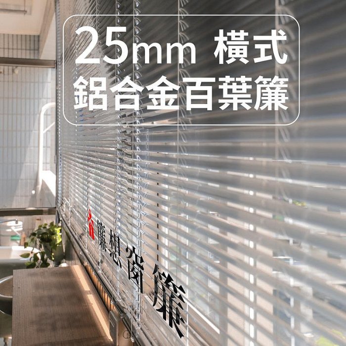 ▒簾想窗簾▒ 25mm鋁百葉簾訂製(台南DIY自取1200元)