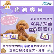 *COCO*臭味滾 寵物專用濕紙巾一包50抽(貓用/犬用) 寵物濕紙巾/犬貓濕紙巾/貓濕紙巾/狗濕紙巾