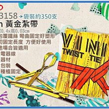 =海神坊=CF-3158 8cm 黃金紮帶 鐵絲帶 束帶 麵包綁帶 彩色魔帶 金絲帶 350pcs 80入1150元免運