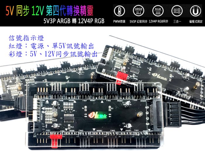 第四代台灣貨 RGB轉換器 5V轉12V 5V同步12V ARGB轉RGB燈光同步 不閃爍 多功能集線器 RGB轉換精靈