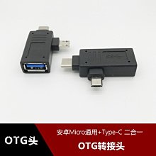 otg轉接頭micro USB/Type-C二合一適用華為小米手機平板OTG資料線 w1129-200822[40803
