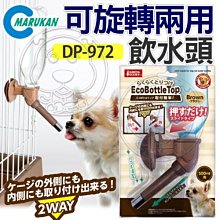 【🐱🐶培菓寵物48H出貨🐰🐹】日本MARUKAN》MK-DP-972寵物2WAY可旋轉兩用飲水頭 特價489元