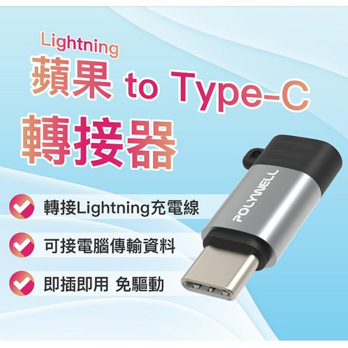 含稅附發票 POLYWELL Type-C To Lightning母 蘋果充電線轉接器 27W可充電 可傳輸 寶利威爾