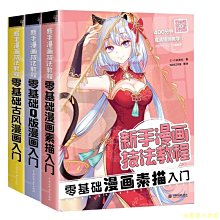 【福爾摩沙書齋】零基礎新手漫畫素描入門技法教程套裝（共3冊）