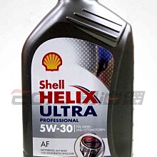 【易油網】【缺貨】Shell Helix Ultra Profession AF 5W30 合成機油
