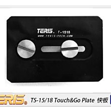 ☆閃新☆TERIS 圖瑞斯TS-15/18 Touch&Go Plate 快板(TS1518，公司貨)