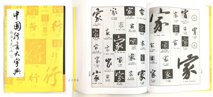 正大筆莊~『中國大字典系列-單本零售賣場』字帖 書法 正 行書 隸書 草書 篆書 大字典 工具書 上海書畫出版社