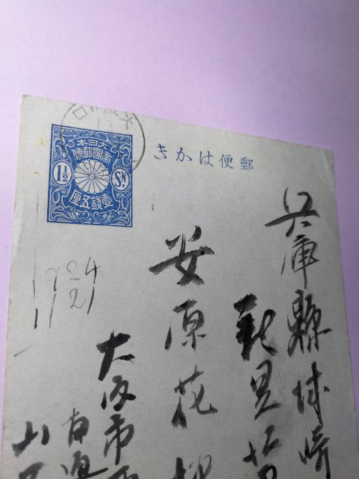 銘馨易拍重生網 109PP01 1924年 前書法、後鋼筆書寫 字美 大阪戳日本卡  含1張日印郵便 保存如圖