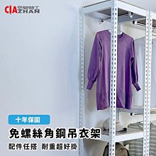 現貨供應 45x45x180cm 玄關吊衣架 免螺絲角鋼架 掛衣架 玄關收納 衣架 衣架置物櫃 雙層衣架 角落衣架