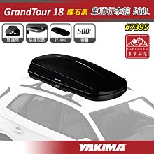 【大山野營】YAKIMA 7395 GrandTour 18 車頂行李箱 500L 曜石黑 車頂箱 行李箱 旅行箱 置物箱 漢堡