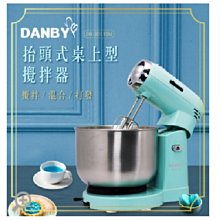 丹比 DANBY 抬頭式雙棒桌上型攪拌器  DB-3011SM  本體採抬頭式設計