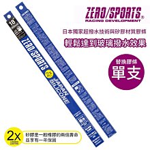 ZERO/SPORTS 日本矽膠超潑水替換膠條 單支裝 14吋350mm【禾笙科技】