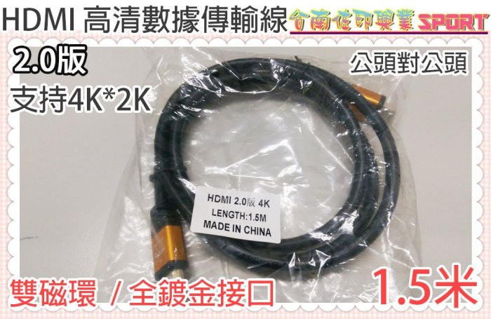 [佐印興業] 2.0版 HDMI 4K*2K 1.5米 公對公 高清線 於DVD播放機 個人電腦 鍍金 連接頭 1.5M