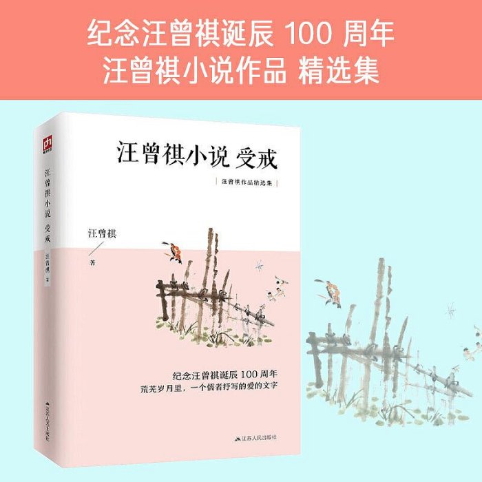 汪曾祺小說：受戒 紀念汪曾祺誕辰100周年