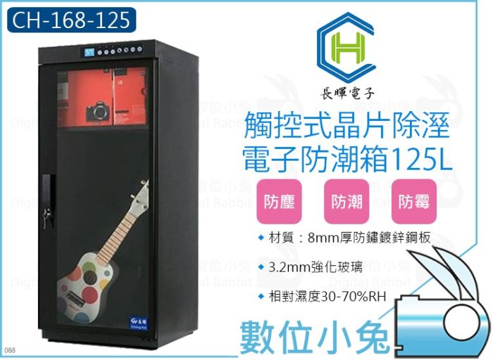 數位小兔【長暉 CH-168-125 全數位 觸控式 電子防潮箱 125L】電子防潮櫃 晶片除溼 除濕櫃 乾燥箱 除濕箱