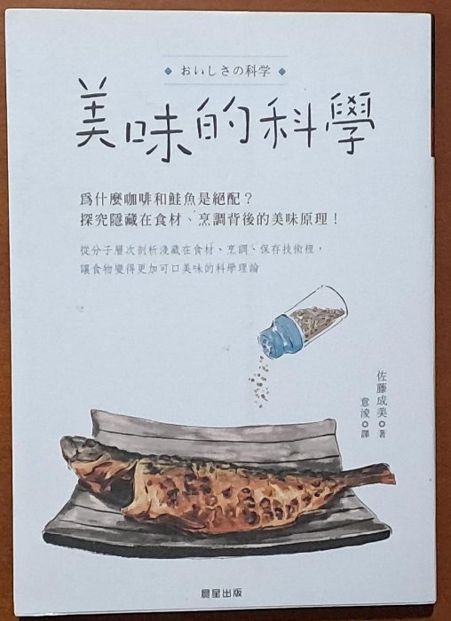 料理百科 美味的科學 佐藤成美 晨星出版 ISBN：9789864438761【明鏡二手書】