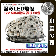 【現貨】 幻彩 燈條 低壓12V 60燈 外置IC 可編程 LED 自黏 背膠 高亮 LED-49-2 小齊的家