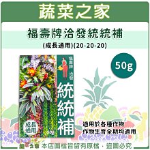 【蔬菜之家滿額免運002-B45-1】福壽牌洽發統統補(成長通用)(20-20-20) 50克 /適用於各種作物