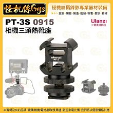 怪機絲 Ulanzi PT-3S 0915 相機三頭熱靴座 單眼 冷靴 熱靴 麥克風 持續燈 螢幕 支架 一分三 擴充