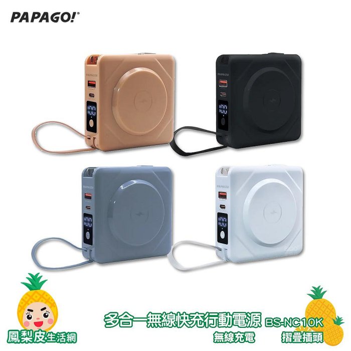 PAPAGO 多合一無線快充行動電源 BS-NC10K 行動電源 充電器 無線充電器 快充行動電源 行電充 萬能充