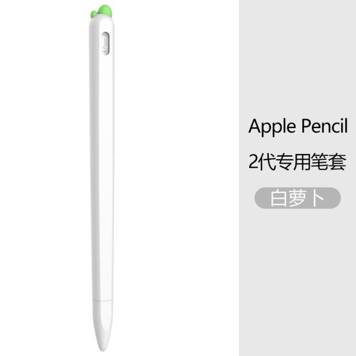 适用apple pencil保护套1代苹果笔套2代卡通胡萝卜防摔硅胶保护壳-好鄰居百貨