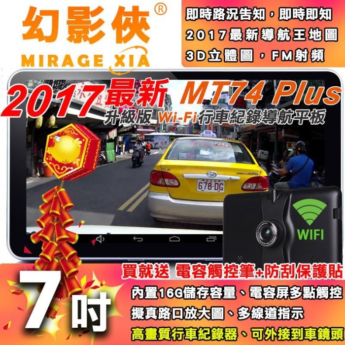 幻影俠 MT74 四核 7吋 GPS導航機+WDR行車記錄器+測速 FM射頻 上網 即時路況 電容屏 支援倒車