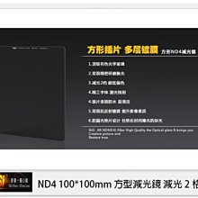 ☆閃新☆NISI 耐司 ND4 方形 減光鏡 100x100mm (減光2格)100系統