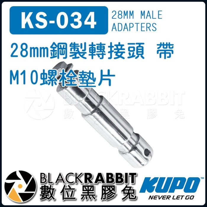 數位黑膠兔【 KUPO KS-034 28mm 鋼製 轉接頭 帶 M10 螺栓 墊片 】 腳架 攝影 配件 燈具 燈架