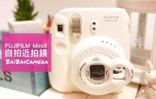 BaiBaiCamera 富士 Instax Mini 8 專用近拍鏡 自拍鏡 白色 粉紅色 黃色 藍色 mini8 另有 空白底片