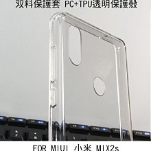 *Phone寶*MIUI 小米 MIX2s 双料保護套 高透光 背殼 透明殼 防摔殼 防塵塞設計 吊飾孔