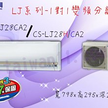 Panasonic國際牌【LJ系列變頻一對一CS-LJ28CA2-冷專】超值冷氣-送標準安裝-專業技術.安裝施工