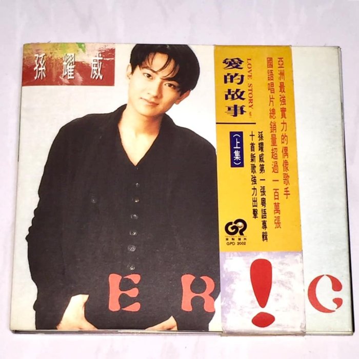 孫耀威 1994 愛的故事 (上集) 金點唱片 台灣早期紙盒版專輯 CD 無ifpi 附環狀側標 一人一半 戀一季的愛